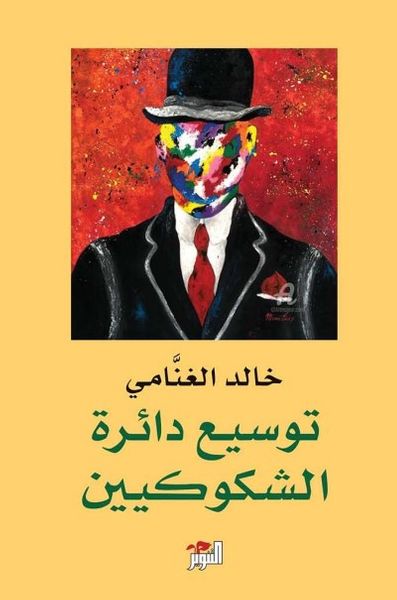 غلاف كتاب توسيع دائرة الشكوكيين