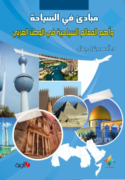 غلاف كتاب مبادئ في السياحة وأهم المعالم السياحية في الوطن العربي
