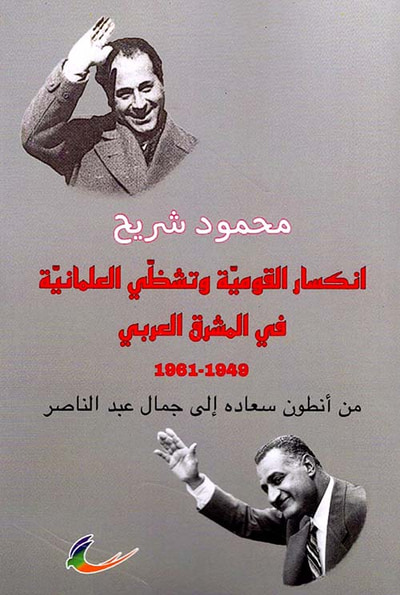 غلاف كتاب انكسار القومية وتشظي العلمانية في المشرق العربي 1949-1961 ؛ من أنطون سعاده إلى جمال عبد الناصر
