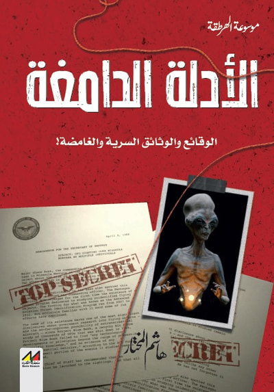غلاف كتاب الأدلة الدامغة ؛ الوقائع والوثائق السرية والغامضة !