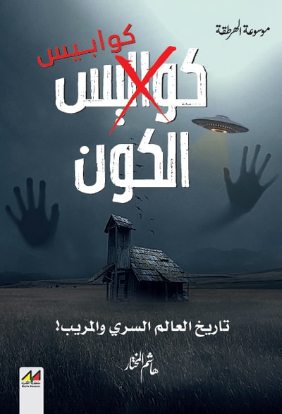غلاف كتاب كوابيس الكون ؛ تاريخ العالم السري والمريب !