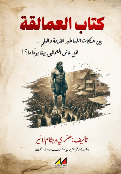غلاف كتاب كتاب العمالقة ؛ بين حكايات الأساطير القديمة والعلم .. هل عاش العماليق بيننا يوماً ما ؟!