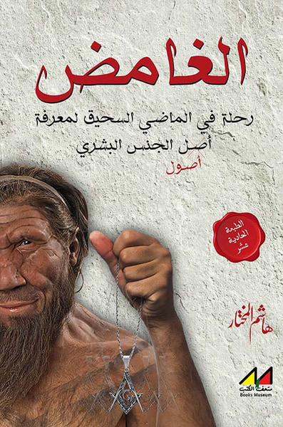غلاف كتاب الغامض ؛ رحلة في الماضي السحيق لمعرفة أصول الجنس البشري