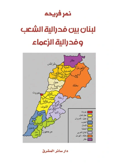غلاف كتاب لبنان بين فدرالية الشعب وفدرالية الزعماء