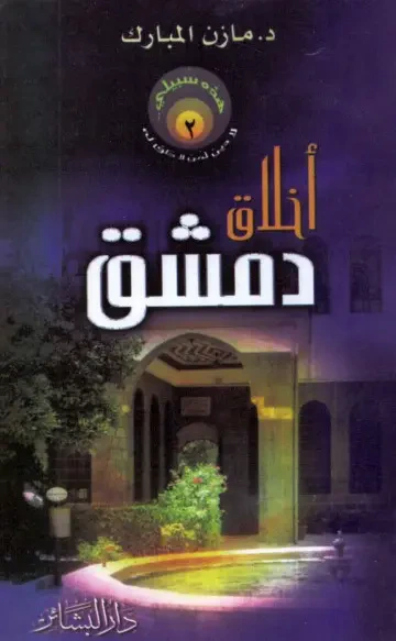 غلاف كتاب أخلاق دمشق ( 2 )