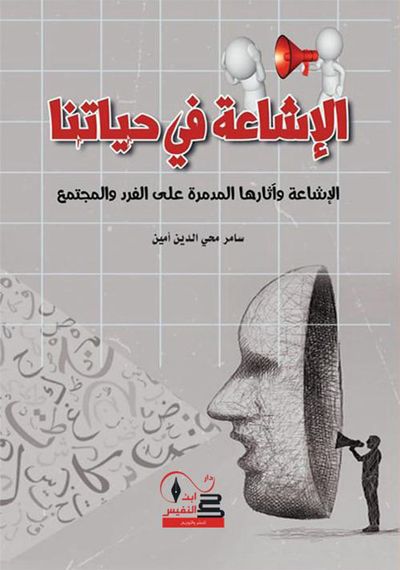 غلاف كتاب الإشاعة في حياتنا ؛ الإشاعة وآثارها المدمرة على الفرد والمجتمع