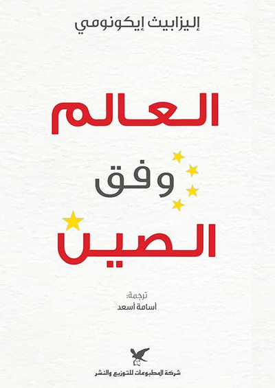 غلاف كتاب العالم ؛ وفق الصين