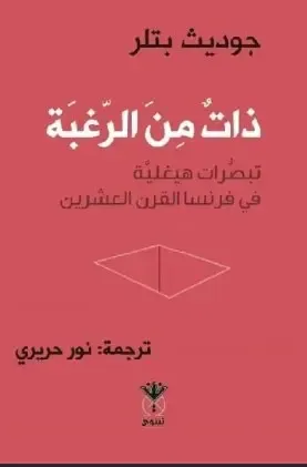 غلاف كتاب ذات من الرغبة - تبصرات هيغلية في فرنسا القرن العشرين