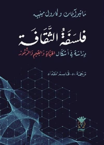 غلاف كتاب فلسفة الثقافة - دراسة فـي أشكال الحياة والقيم والرموز
