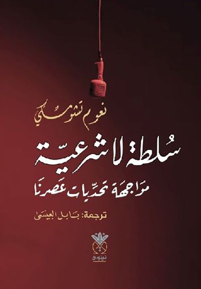 غلاف كتاب سلطة لا شرعية مواجهة تحديات عصرنا