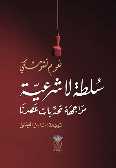غلاف كتاب سلطة لا شرعية مواجهة تحديات عصرِنا