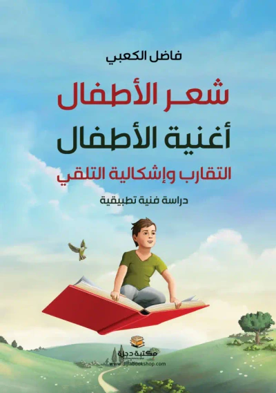 غلاف كتاب شعر الأطفال أغنية الأطفال التقارب وإشكالية التلقي دراسة فنية تطبيقية