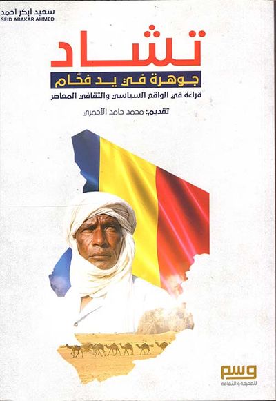 غلاف كتاب تشاد ؛ جوهرة في يد فحام - قراءة في الواقع السياسي والثقافي المعاصر