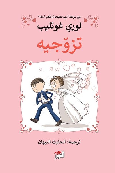 غلاف كتاب تزوجيه