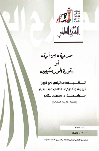 غلاف كتاب مسرحية ' ابن أمية ' أو ' ثورة الموريسكيين ' - العدد 420