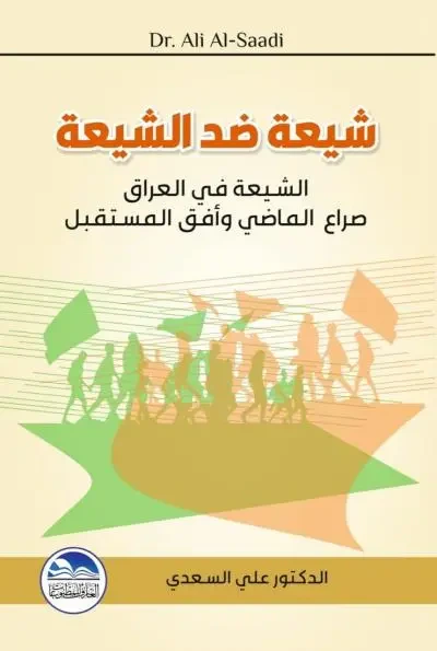 غلاف كتاب شيعة ضد الشيعة ؛ الشيعة في العراق صراع الماضي وأفق المستقبل