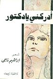 غلاف كتاب أدركني يا دكتور