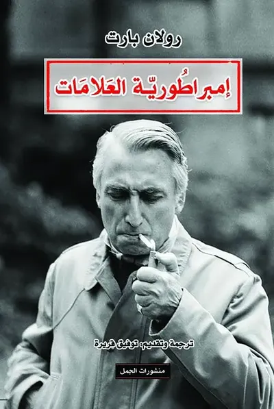 غلاف كتاب إمبراطورية العلامات