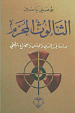 غلاف كتاب نحن والغير في السياسة والاقتصاد