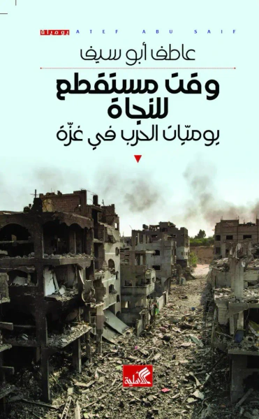غلاف كتاب وقت مستقطع للنجاة ؛ يوميات الحرب في غزة