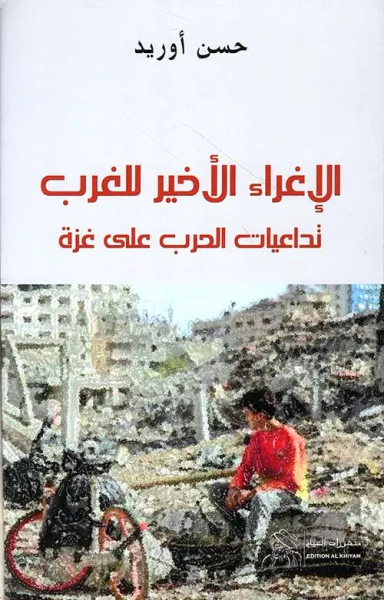 غلاف كتاب الاغراء الأخير ؛ تداعيات الحرب على غزة
