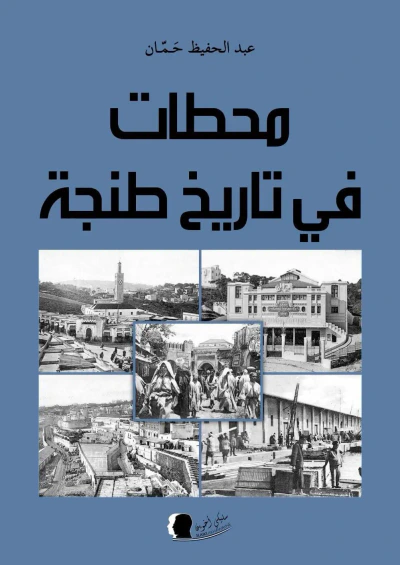 غلاف كتاب محطات في تاريخ طنجة