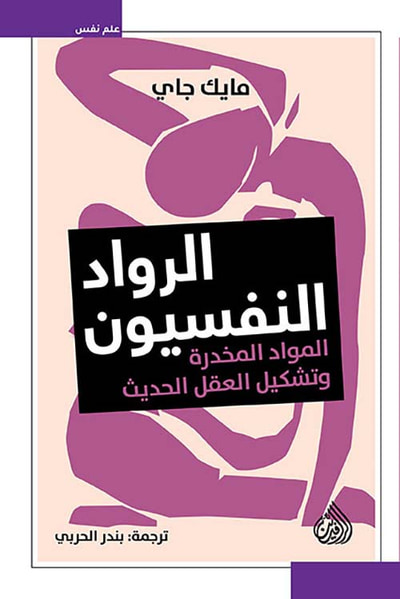 غلاف كتاب الرواد النفسيون ؛ المواد المخدرة وتشكيل العقل الحديث