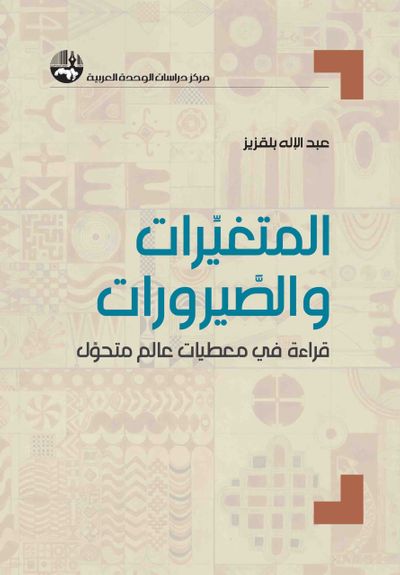 غلاف كتاب المتغيرات والصيرورات ؛ قراءة في معطيات عالم متحول