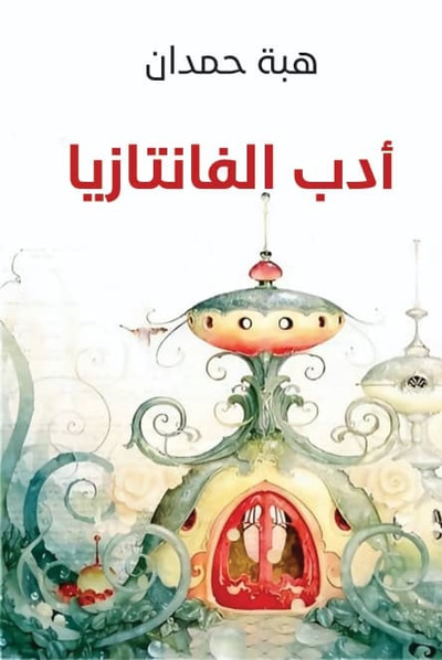 غلاف كتاب أدب الفانتازيا