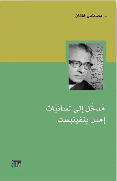 غلاف كتاب مدخل إلى لسانيات إميل بنفينيست