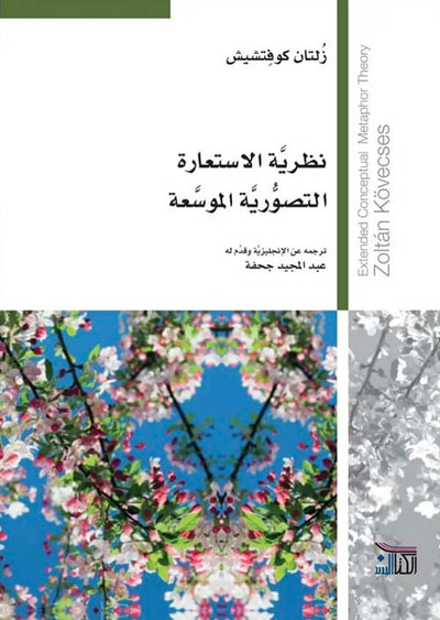 غلاف كتاب نظرية الاستعارة التصورية الموسعة
