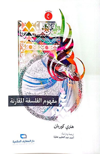 غلاف كتاب مفهوم الفلسفة المقارنة