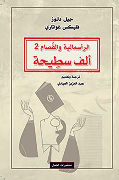 غلاف كتاب الراسمالية والفصام 2 - ألف سطيحة