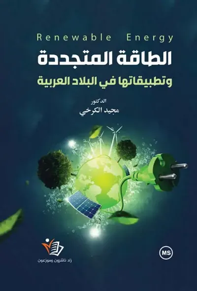 غلاف كتاب الطاقة المتجددة وتطبيقاتها في البلاد العربية