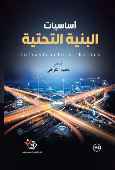 غلاف كتاب أساسيات البنية التحتية