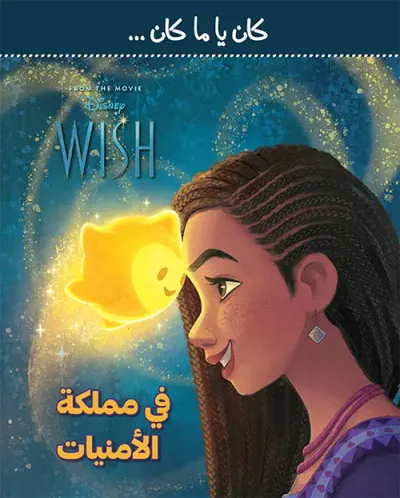 غلاف كتاب كان يا ما كان - في مملكة الأمنيات