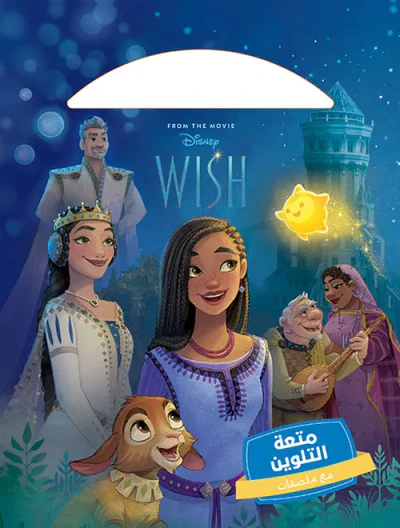 غلاف كتاب متعة التلوين - أمنية مميزة