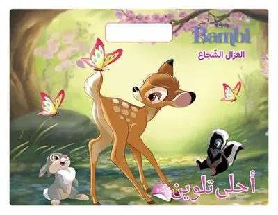 غلاف كتاب أحلى تلوين - الغزال الشجاع