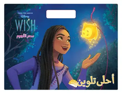 غلاف كتاب أحلى تلوين - سحر النجوم