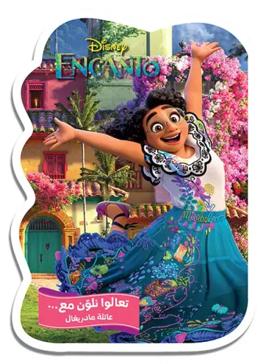غلاف كتاب تعالوا نلون مع ...عائلة مادريغال
