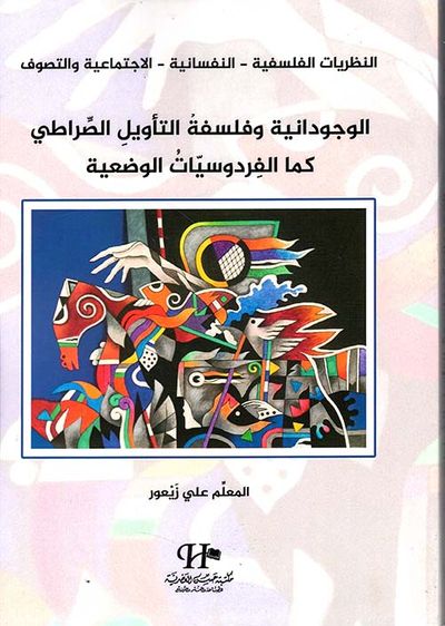 غلاف كتاب الوجدانية وفلسفة التأويل الصراطي كما الفردوسيات الوضعية