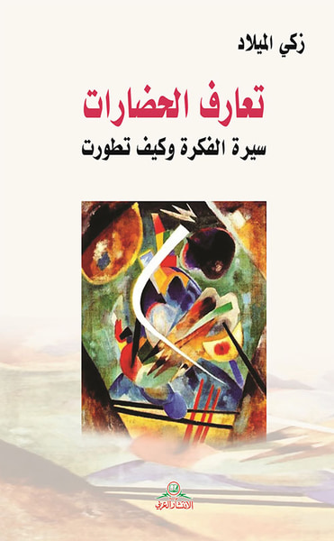 غلاف كتاب تعارف الحضارات ؛ سيرة الفكرة وكيف تطورت