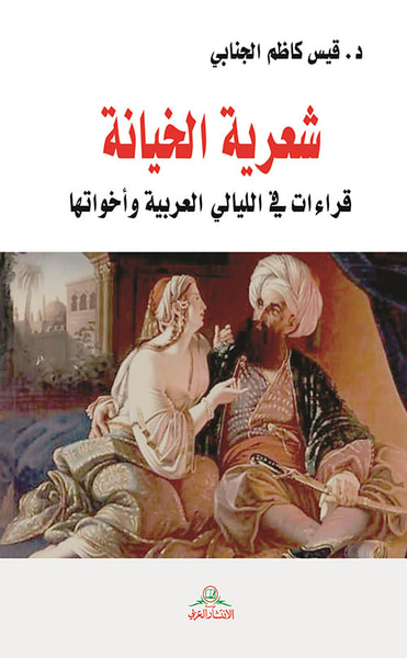 غلاف كتاب شعرية الخيانة ؛ قراءات في الليالي العربية وأخواتها