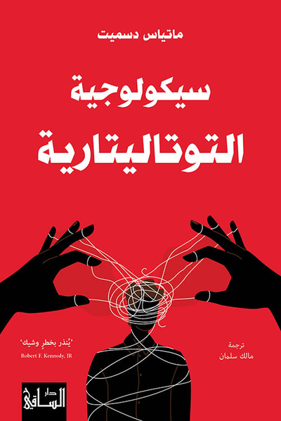 غلاف كتاب سيكولوجية التوتاليتارية