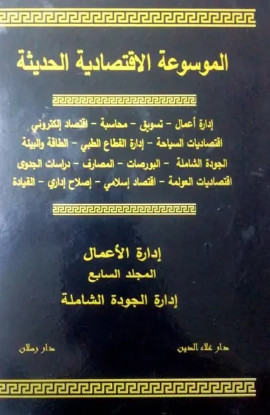 غلاف كتاب الموسوعة الاقتصادية الحديثة