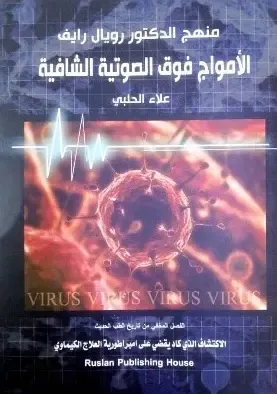 غلاف كتاب منهج الدكتور رويال رايف ؛ الأمواج فوق الصوتية الشافية