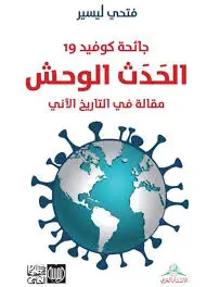غلاف كتاب جائحة كوفيد 19 ( الحدث الوحش ) مقالة في التاريخ الآني