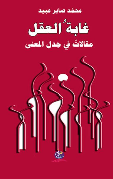 غلاف كتاب غابة العقل ؛ مقالات في جدل المعنى