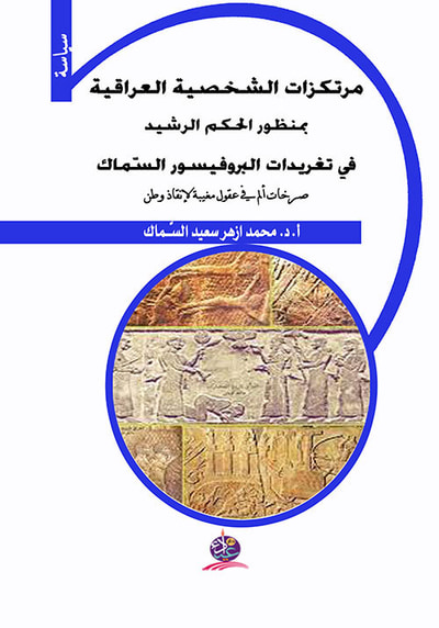 غلاف كتاب مرتكزات الشخصية العراقية بمنظور الحكم الرشيد في تغريدات البروفيسور السماك ؛ صرخات ألم في عقول مغيبة لإنقاذ وطن