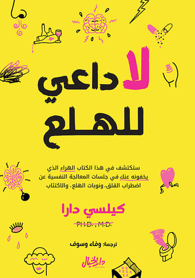 غلاف كتاب لا داعي للهلع